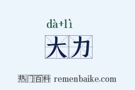 大力是什么意思的图片